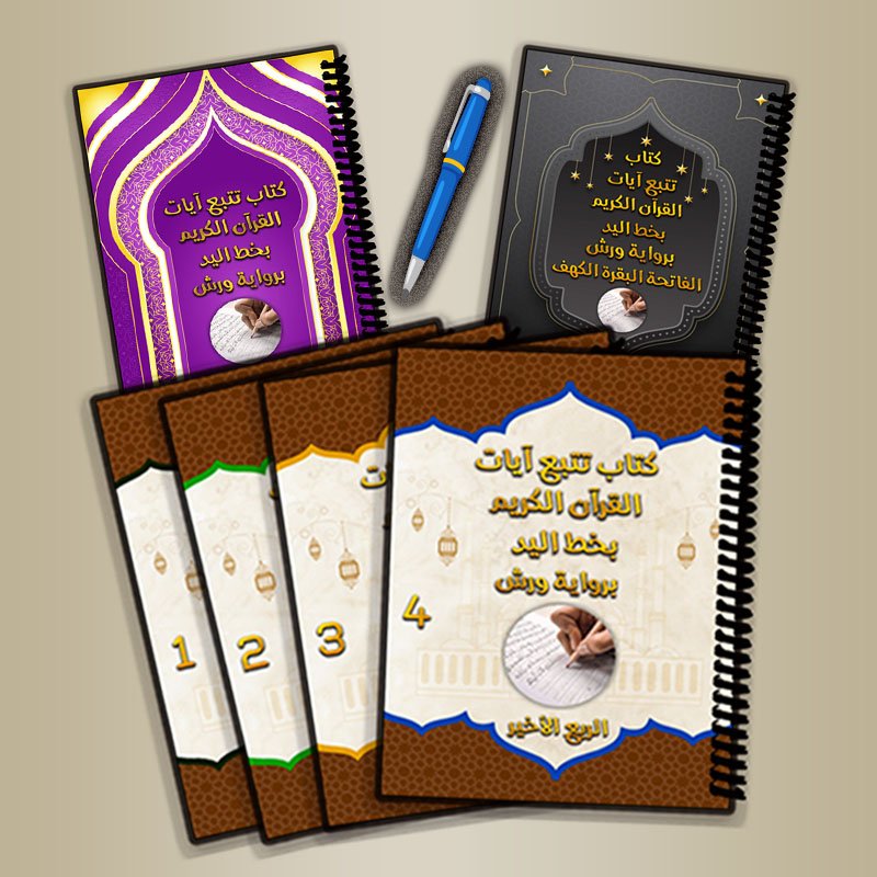 كتاب كتابة القرآن الكريم بخط اليد