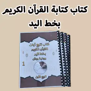 كتاب كتابة القرآن الكريم بخط اليد