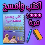 كتاب اكتب وامسح 1000 مرة