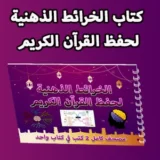 كتاب الخرائط الذهنية لحفظ القرآن الكريم