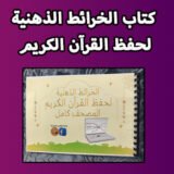 كتاب الخرائط الذهنية لحفظ القرآن الكريم
