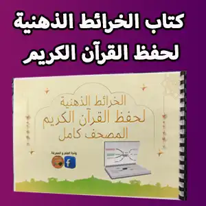 كتاب الخرائط الذهنية لحفظ القرآن الكريم