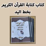 كتاب كتابة القرآن الكريم بخط اليد