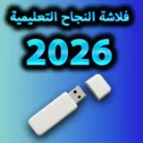 فلاشة النجاح التعليمية